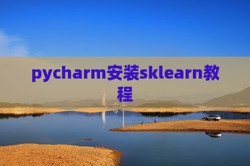 pycharm安装sklearn教程